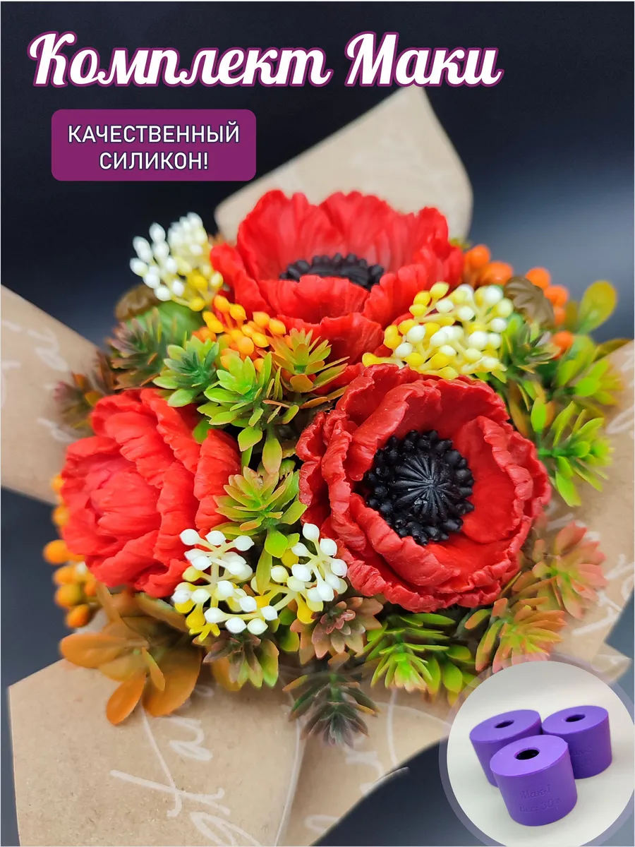 Силиконовая форма Маки Восточные