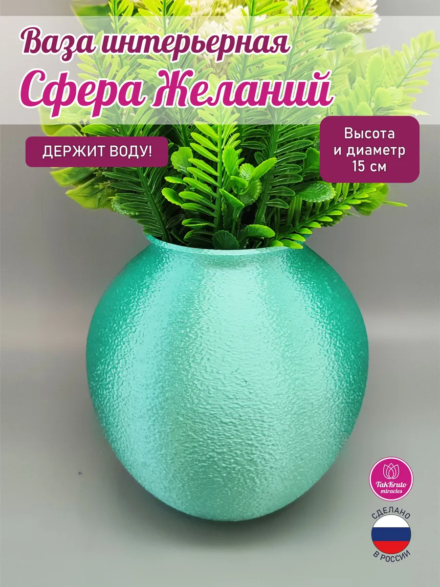 Ваза для цветов Сфера желаний Бирюзовый шёлк