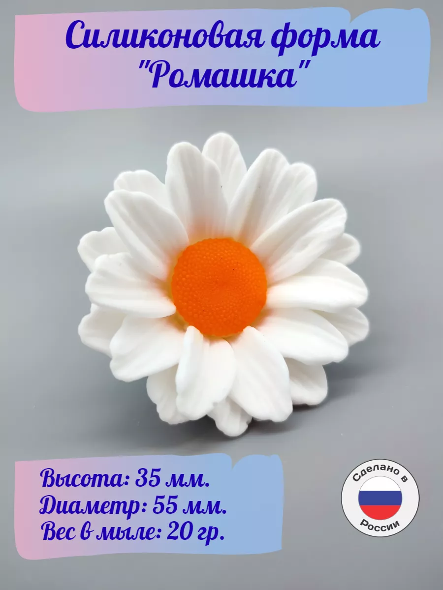 Силиконовая форма Ромашка