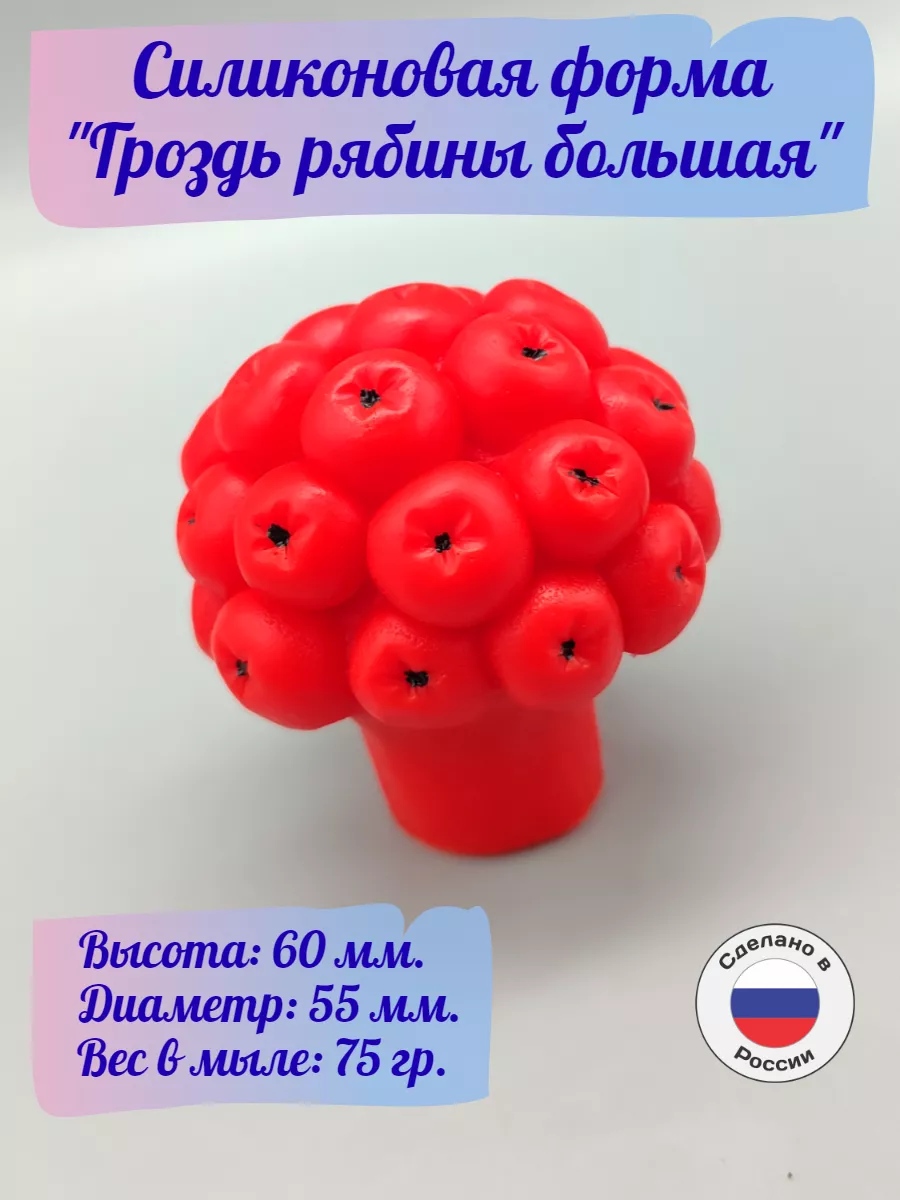 Силиконовая форма Гроздь рябины большая