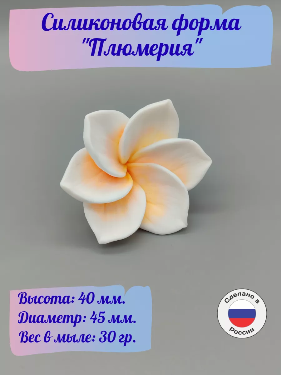 Силиконовая форма "Плюмерия"