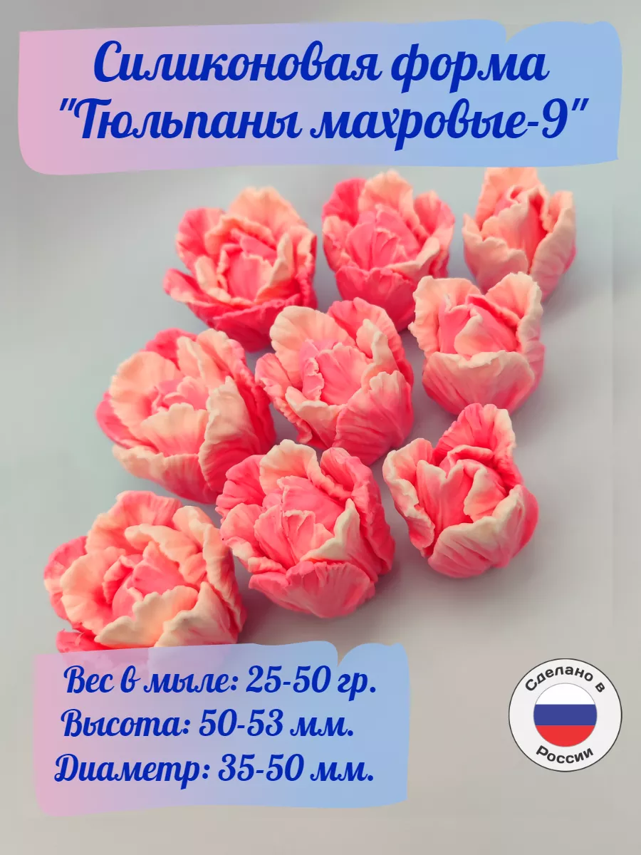 Силиконовая форма для мыла Тюльпаны Махровые