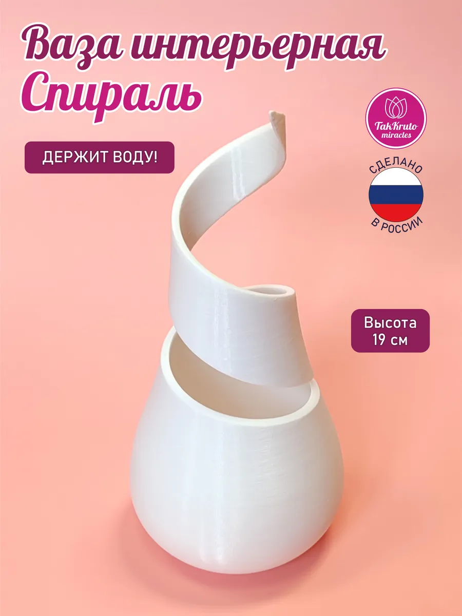 Интерьерная ваза Спираль Белая