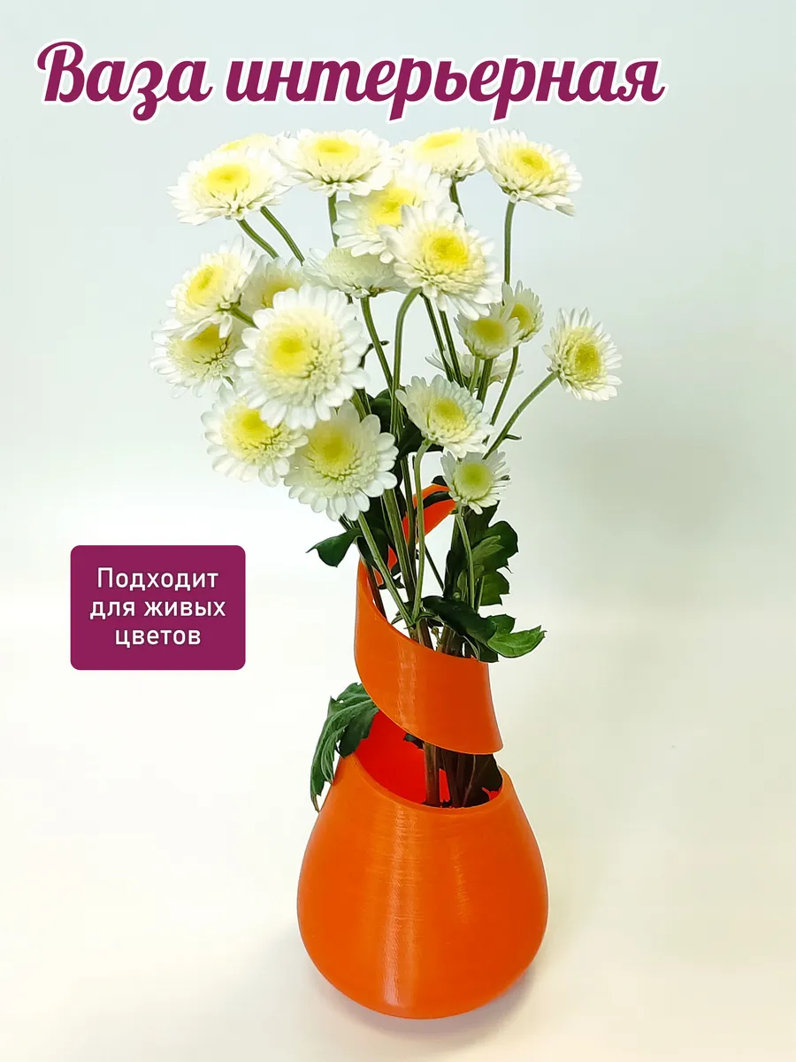 Интерьерная ваза Спираль Оранжевая