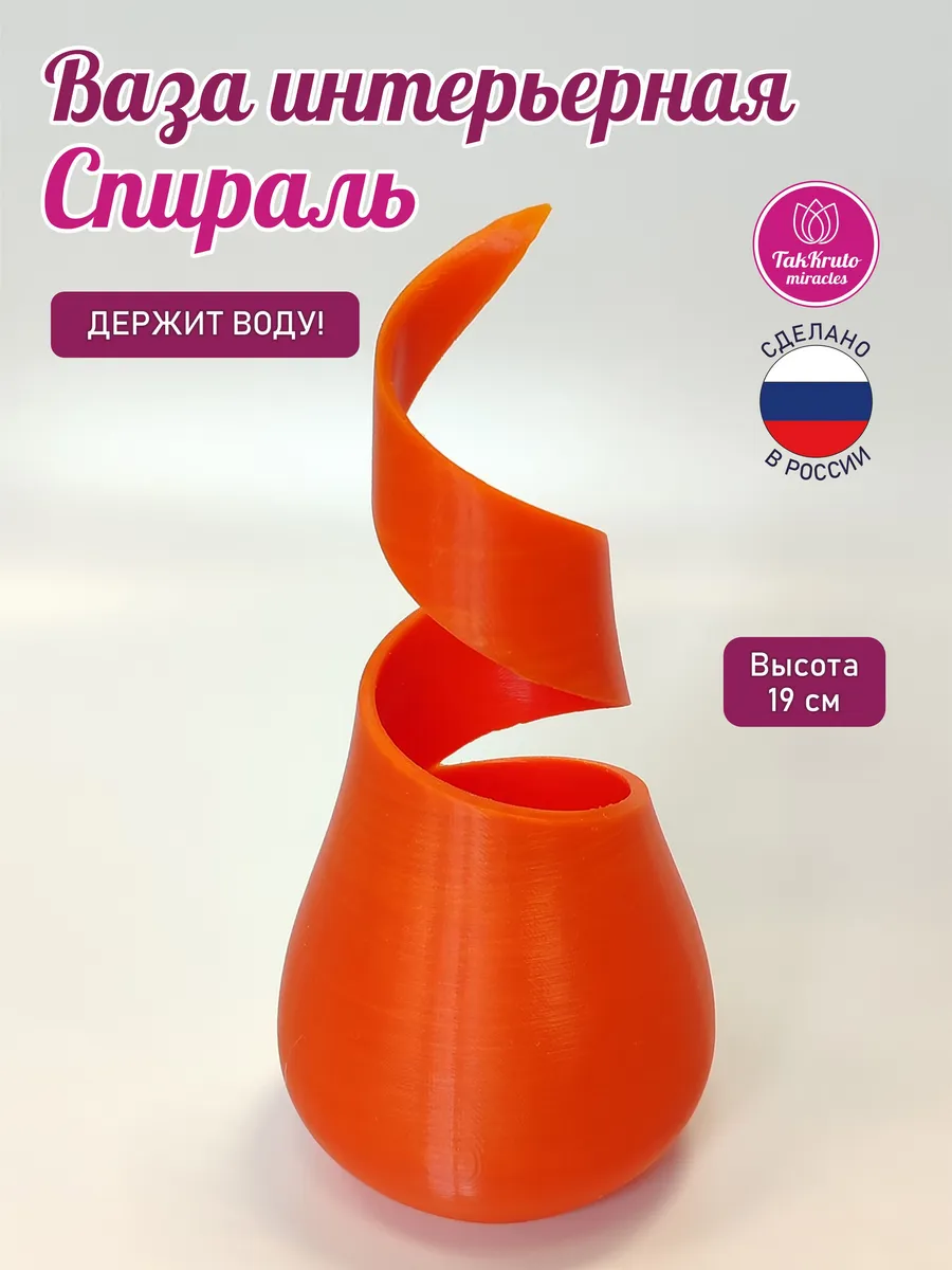 Интерьерная ваза Спираль Оранжевая