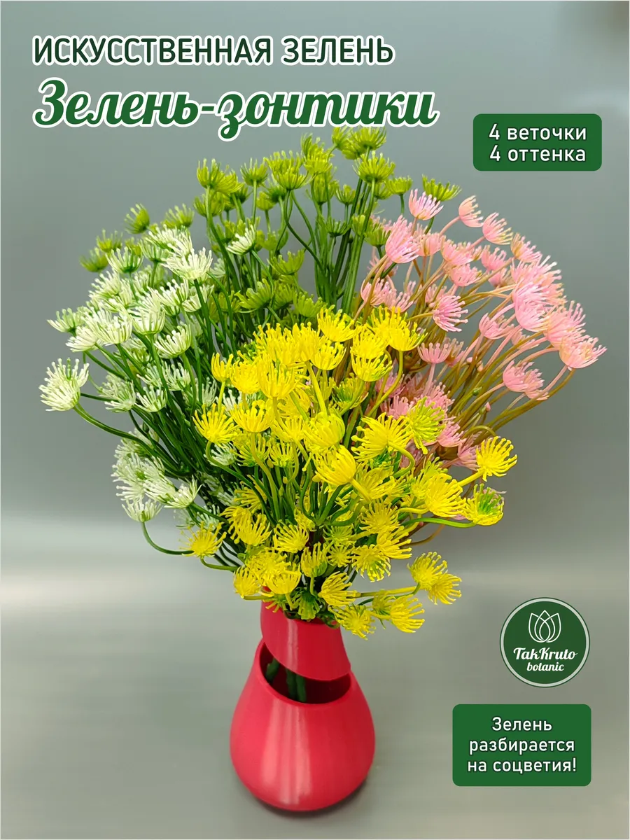 Искусственная зелень Зонтики