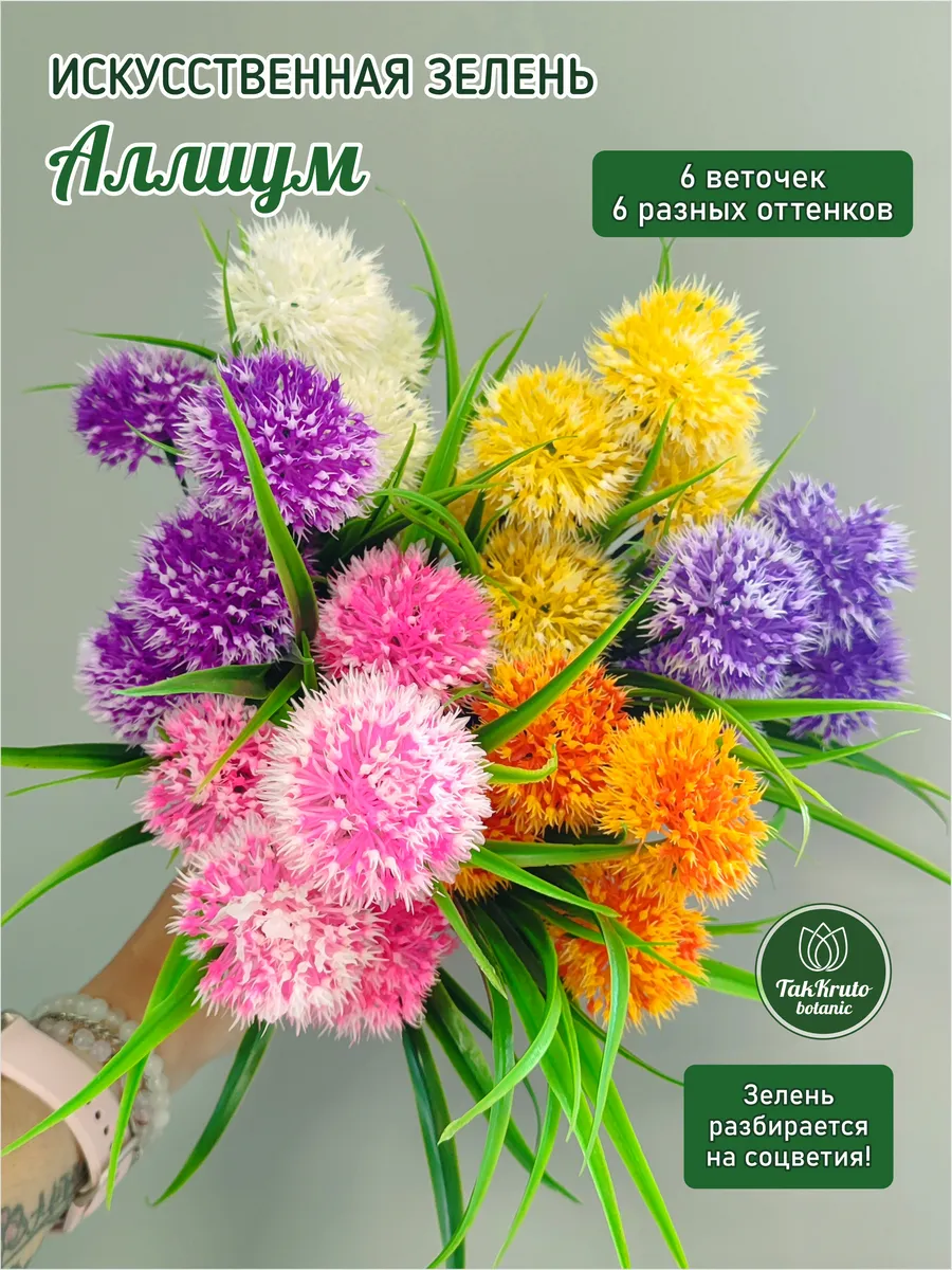 Искусственная зелень Аллиум