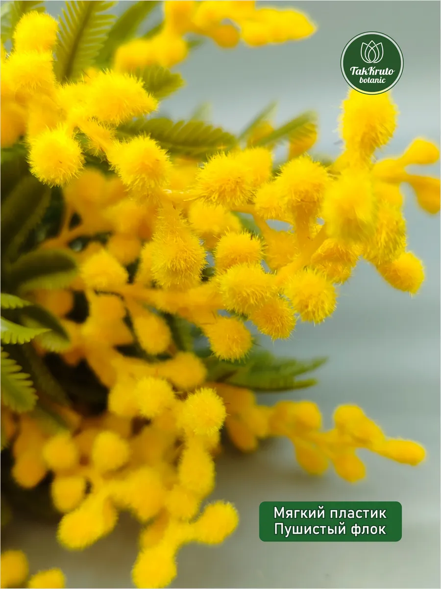 Искусственная зелень Мимоза