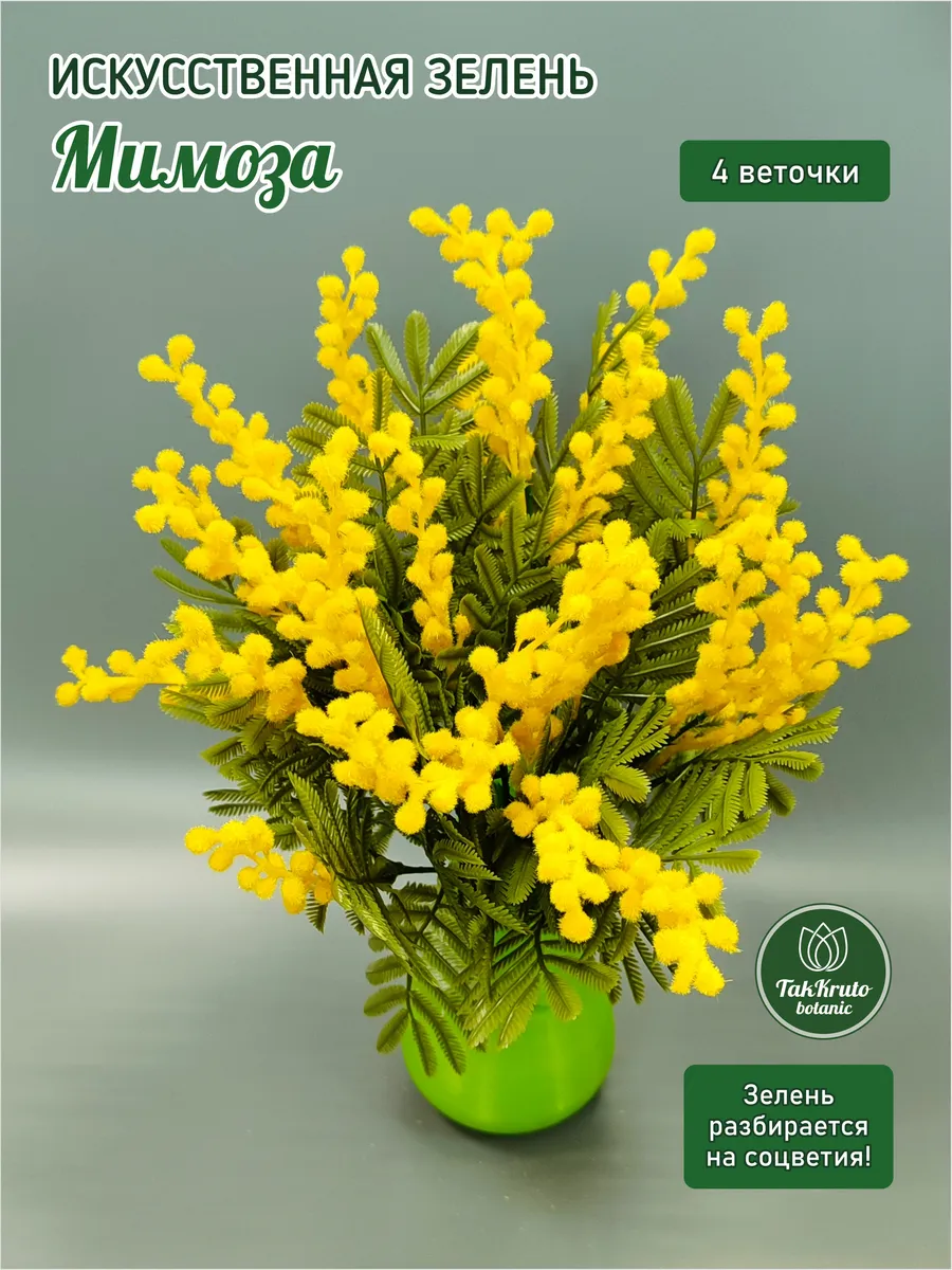 Искусственная зелень Мимоза