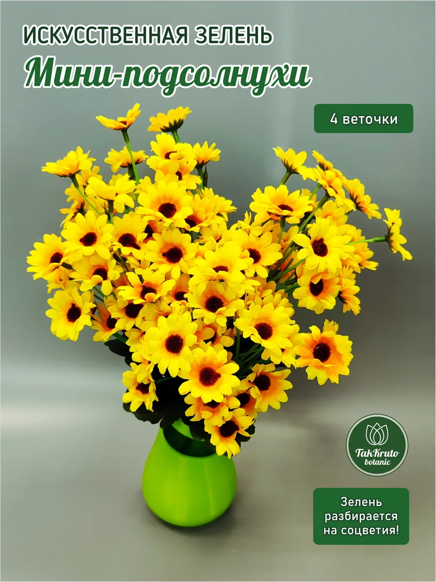 Цветы искусственные Мини-подсолнухи №1