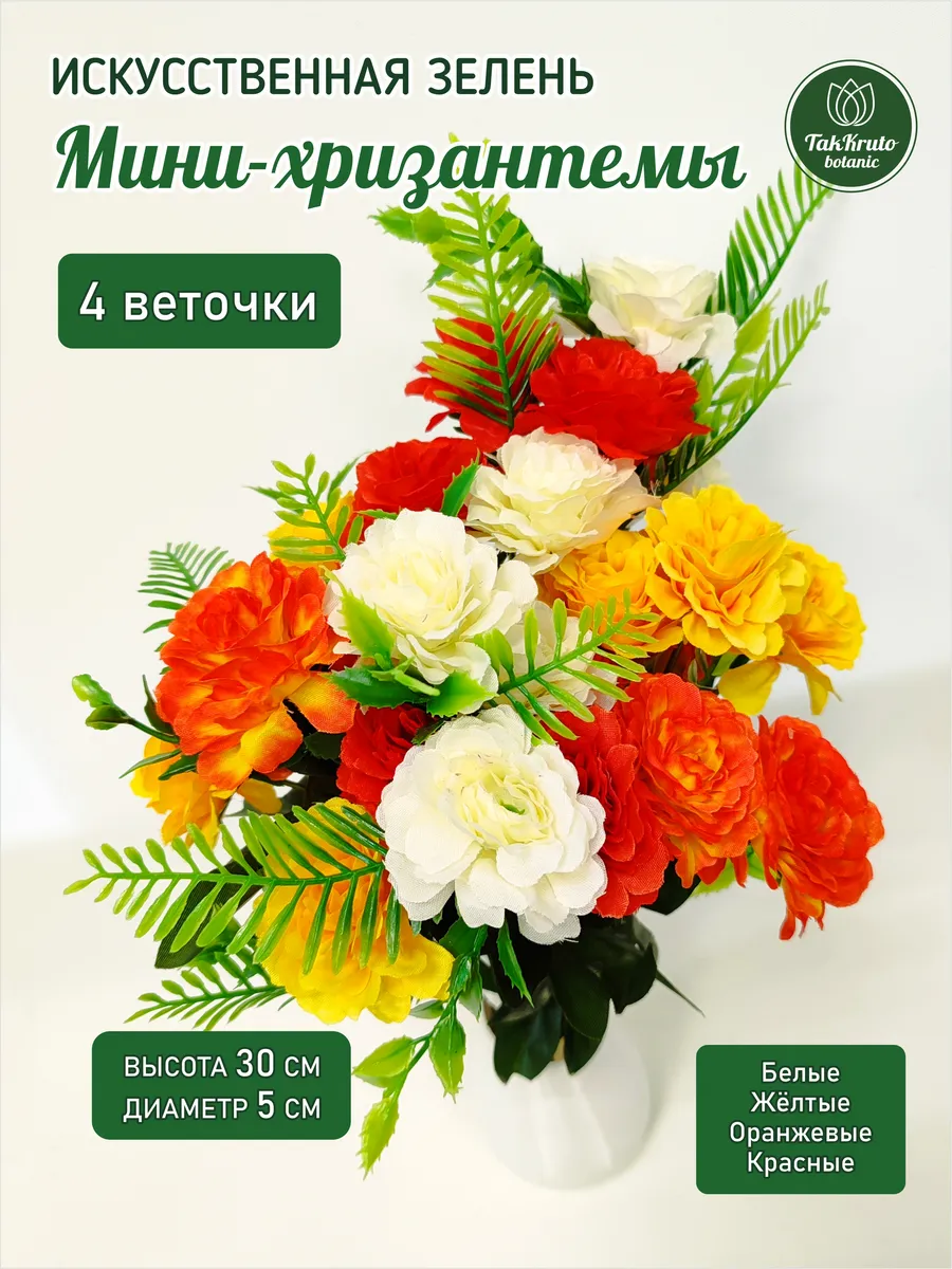 Цветы искусственные Мини-хризантемы