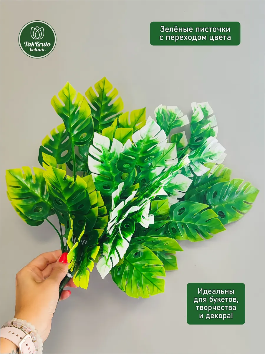 Искусственная зелень Монстера