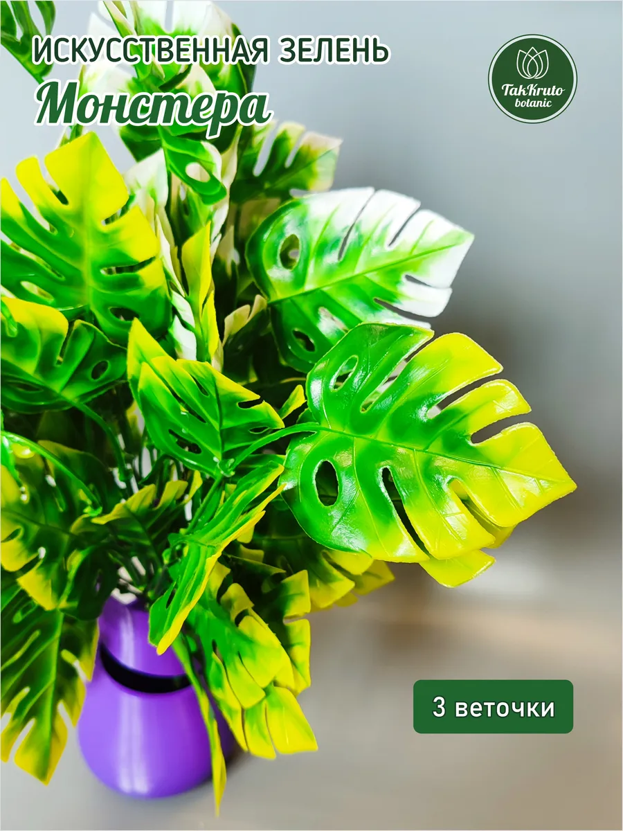 Искусственная зелень Монстера