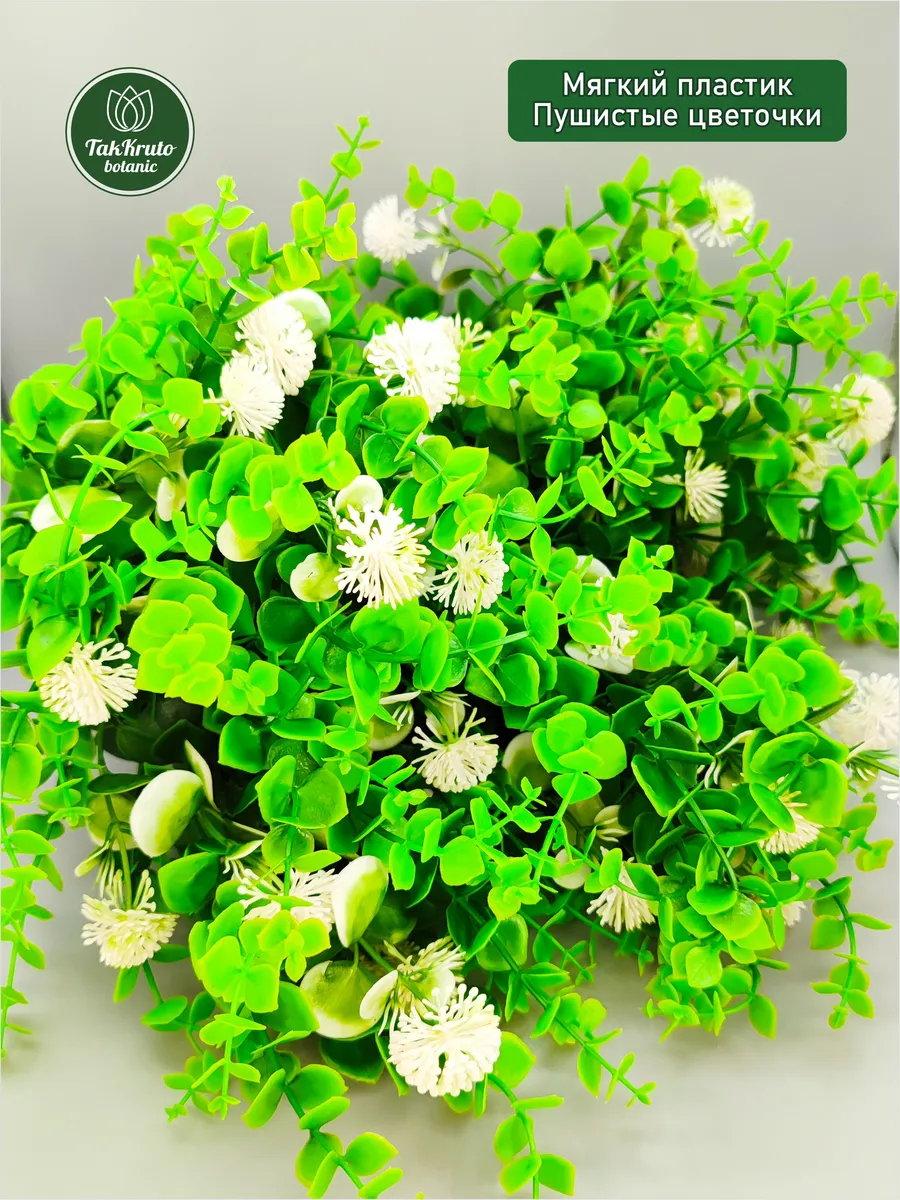 Искусственная зелень Эвкалипт №1 с белыми цветочками