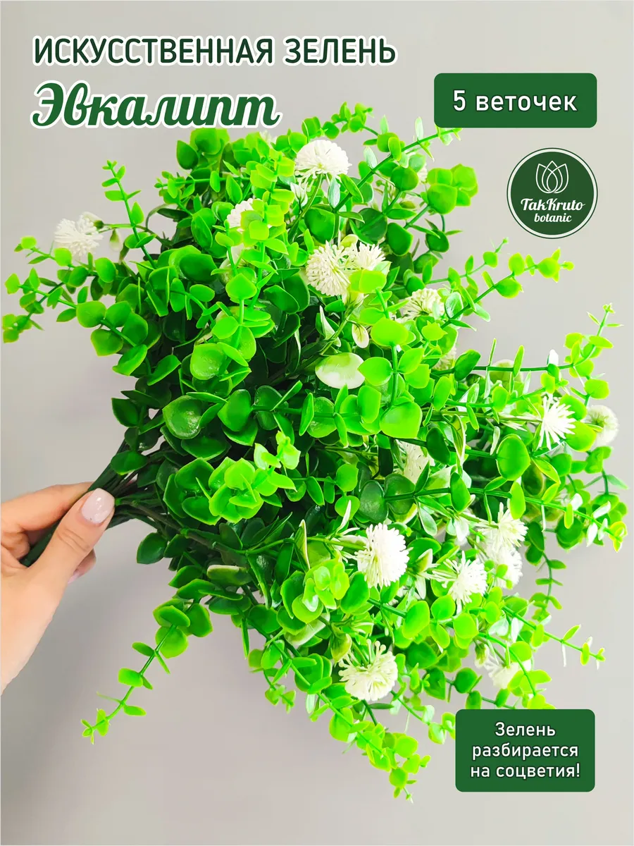 Искусственная зелень Эвкалипт №1 с белыми цветочками