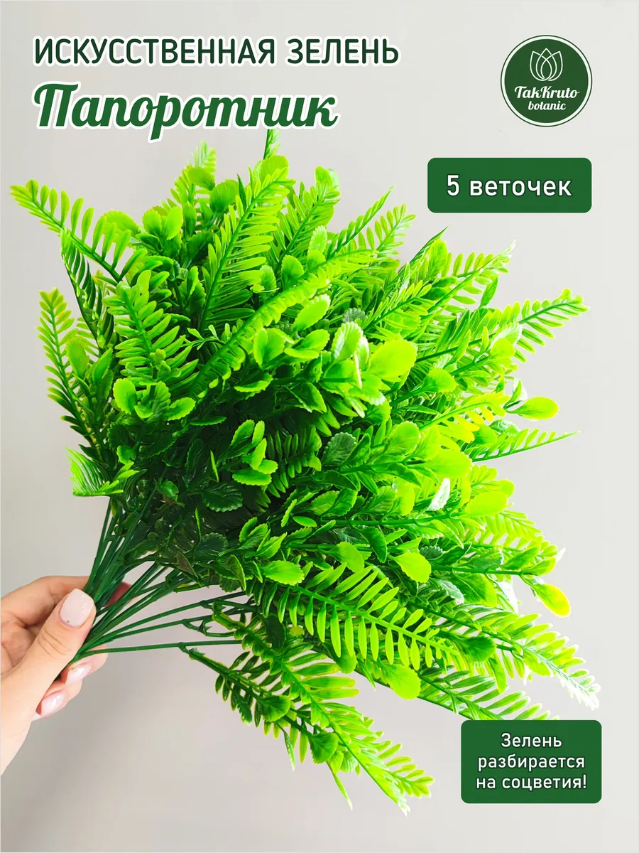 Искусственная зелень Папоротник №1 зелёный