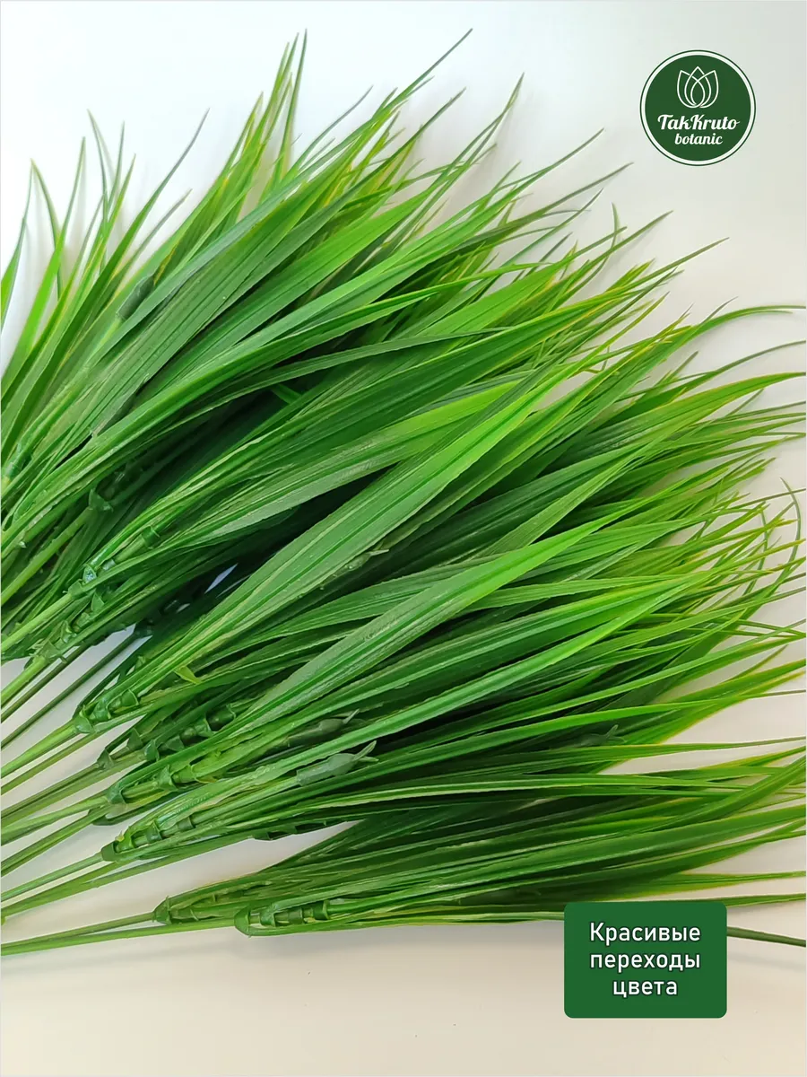 Искусственная зелень Осока