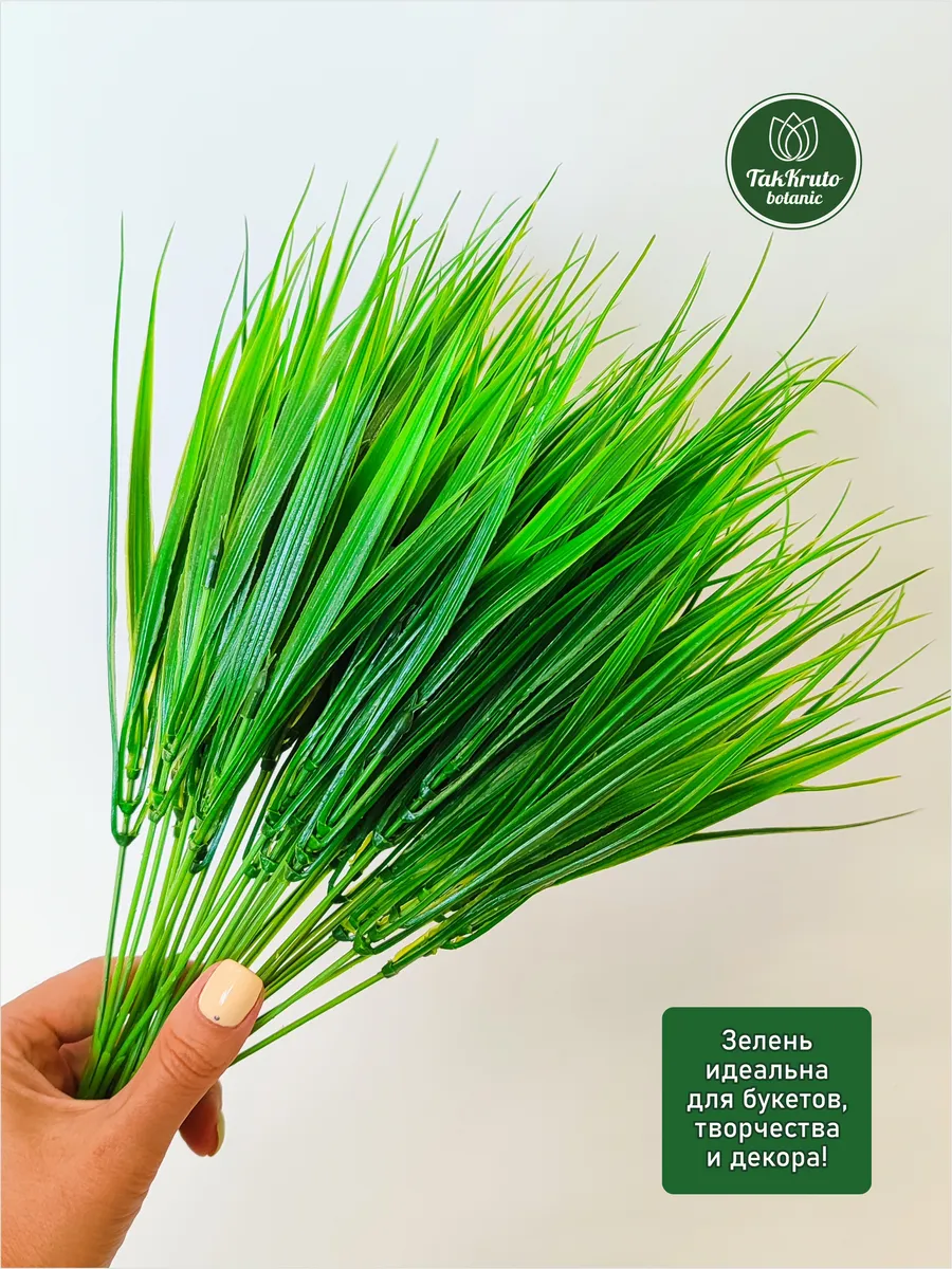 Искусственная зелень Осока