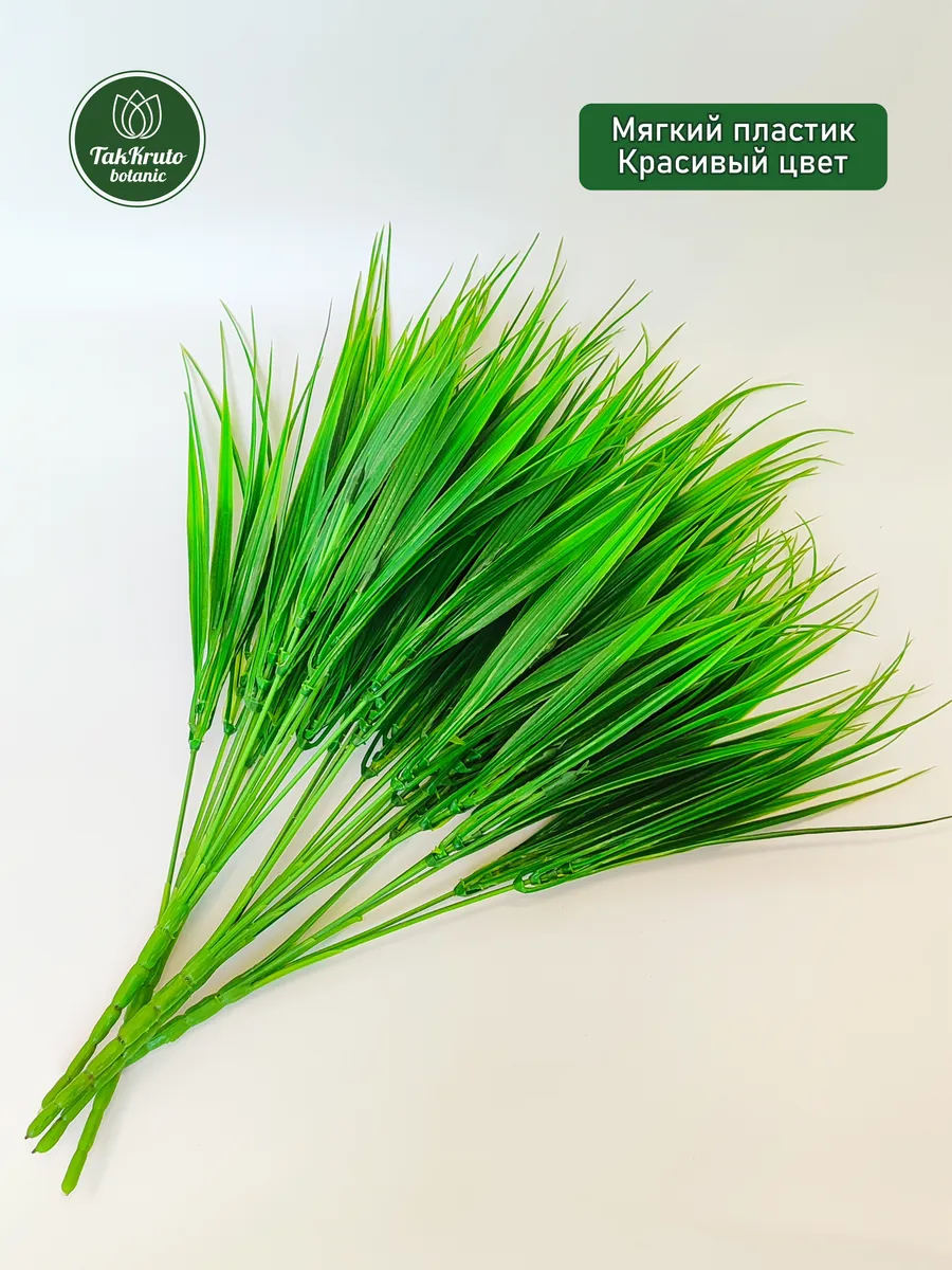 Искусственная зелень Осока