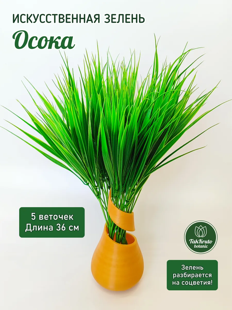 Искусственная зелень Осока