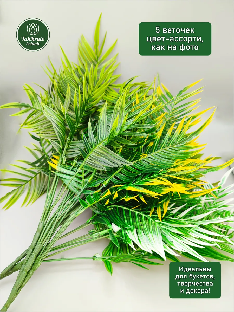 Искусственная зелень Папоротник №2, ассорти