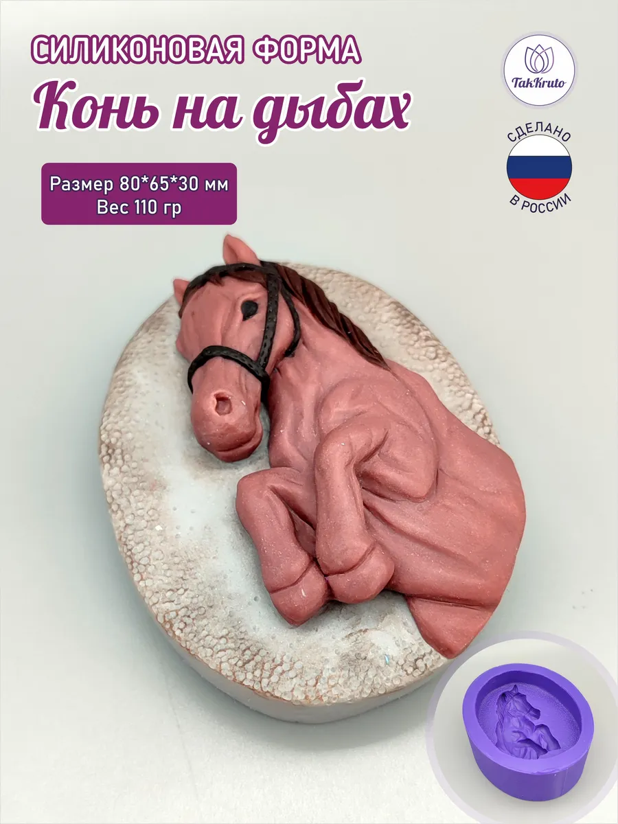 Силиконовая форма для мыла Конь на дыбах