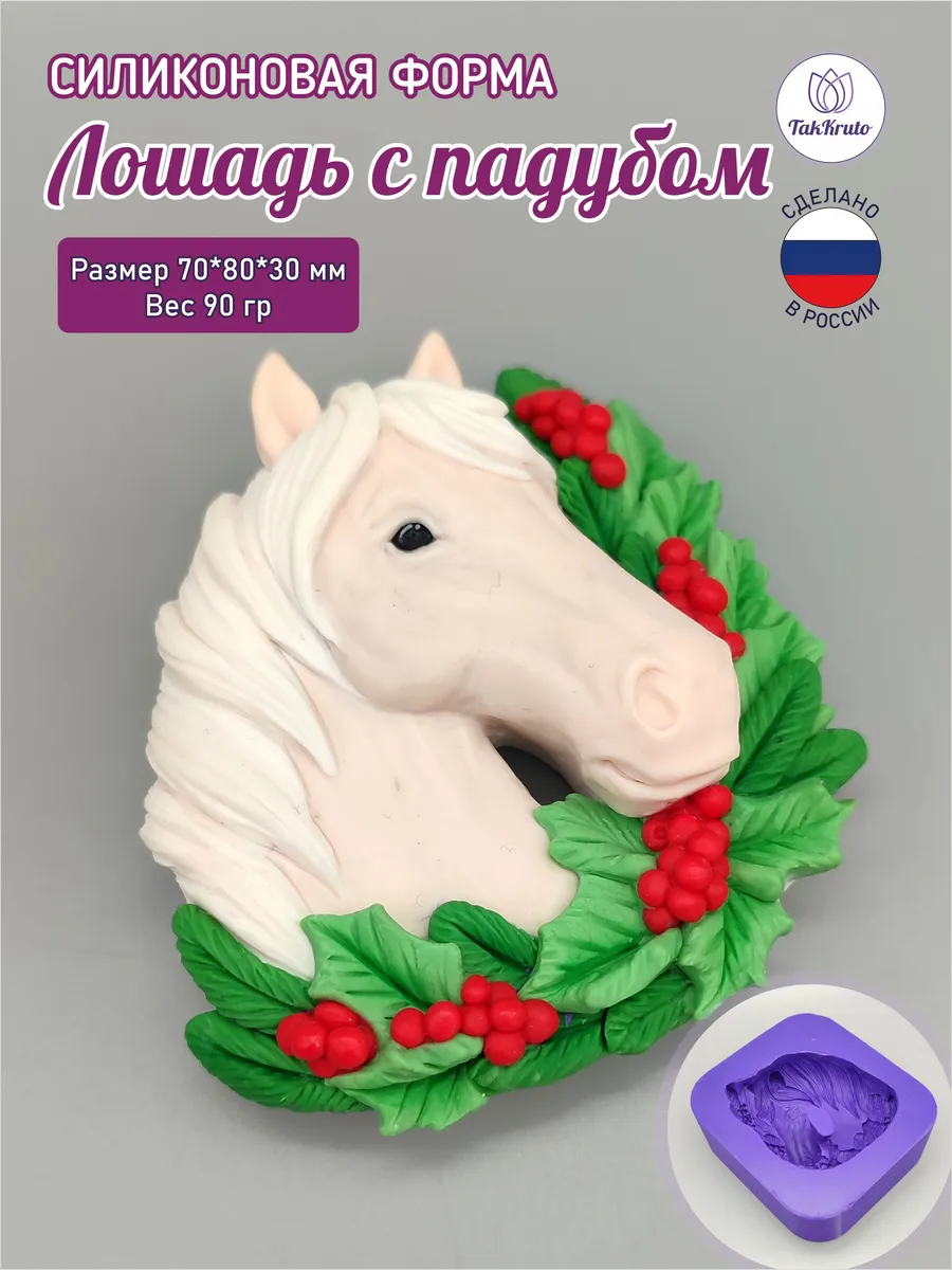 Силиконовая форма Лошадь с падубом