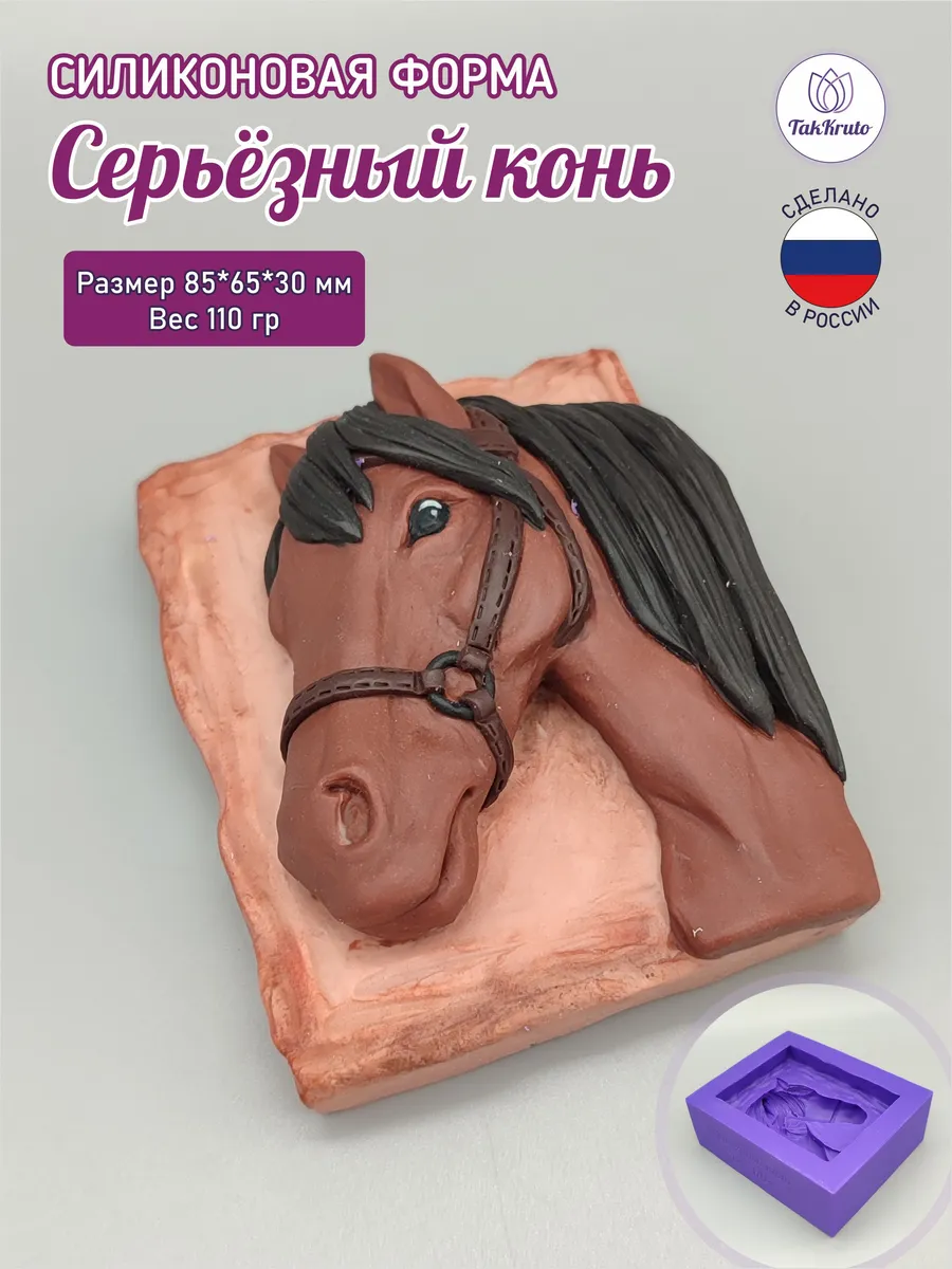 Силиконовая форма для мыла Серьёзный конь