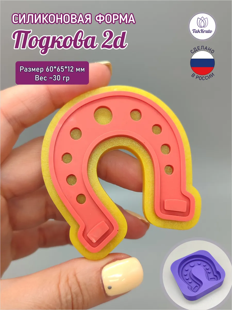 Силиконовая форма для мыла Подкова 2d