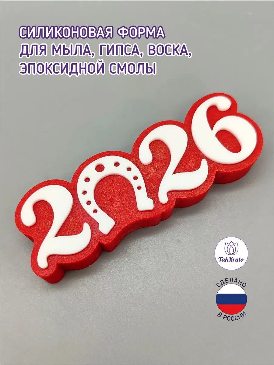 Силиконовая форма Топпер 2026 с подковой