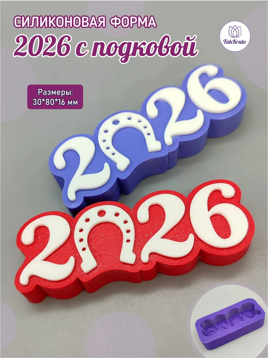 Силиконовая форма Топпер 2026 с подковой