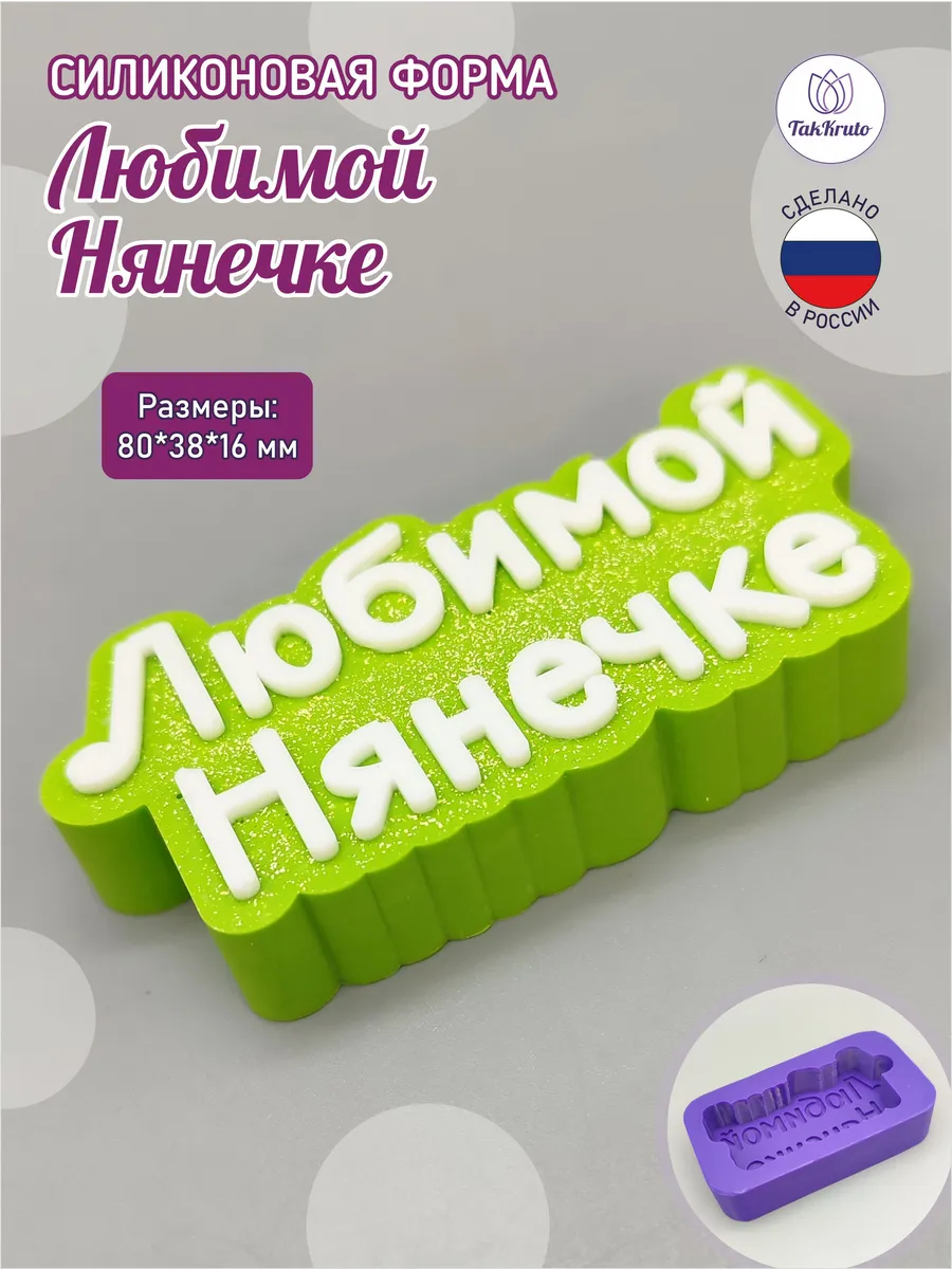 Силиконовая форма Топпер Любимой нянечке