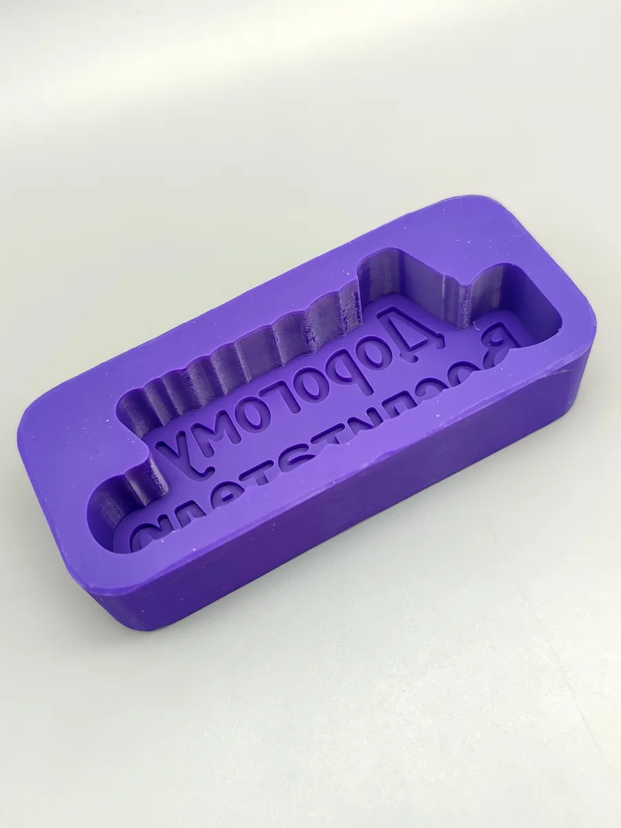 Силиконовая форма Топпер Дорогому Воспитателю