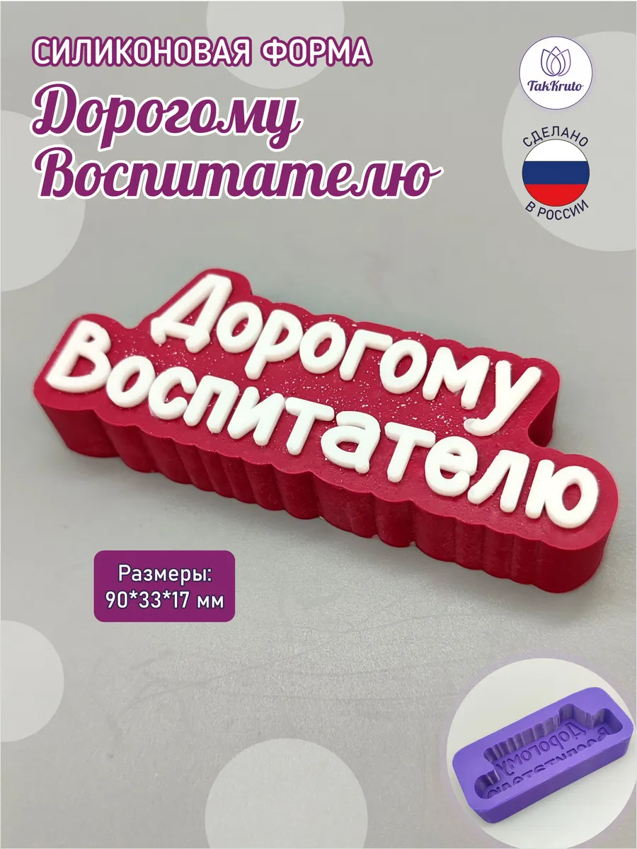 Силиконовая форма Топпер Дорогому Воспитателю