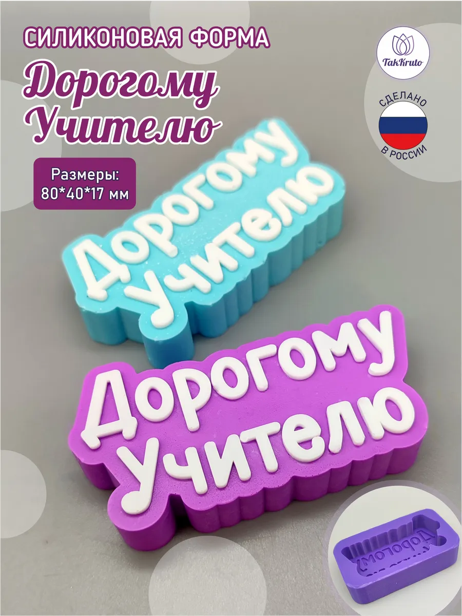 Силиконовая форма Топпер Дорогому учителю