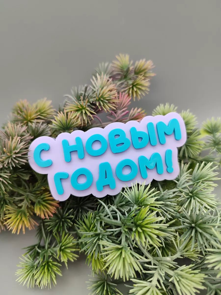 Силиконовая форма Топпер С Новым Годом