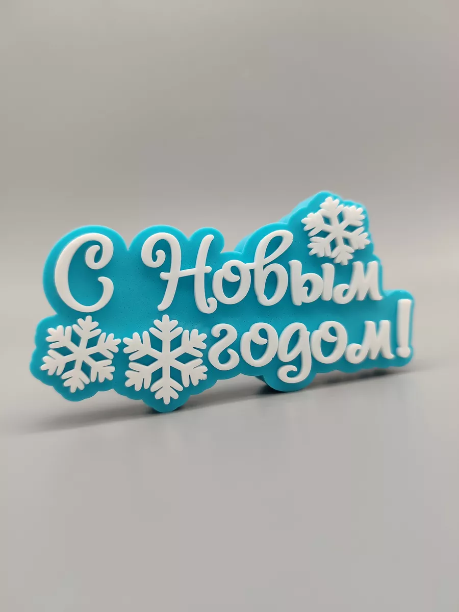 Силиконовая форма Топпер С Новым Годом Снежинки