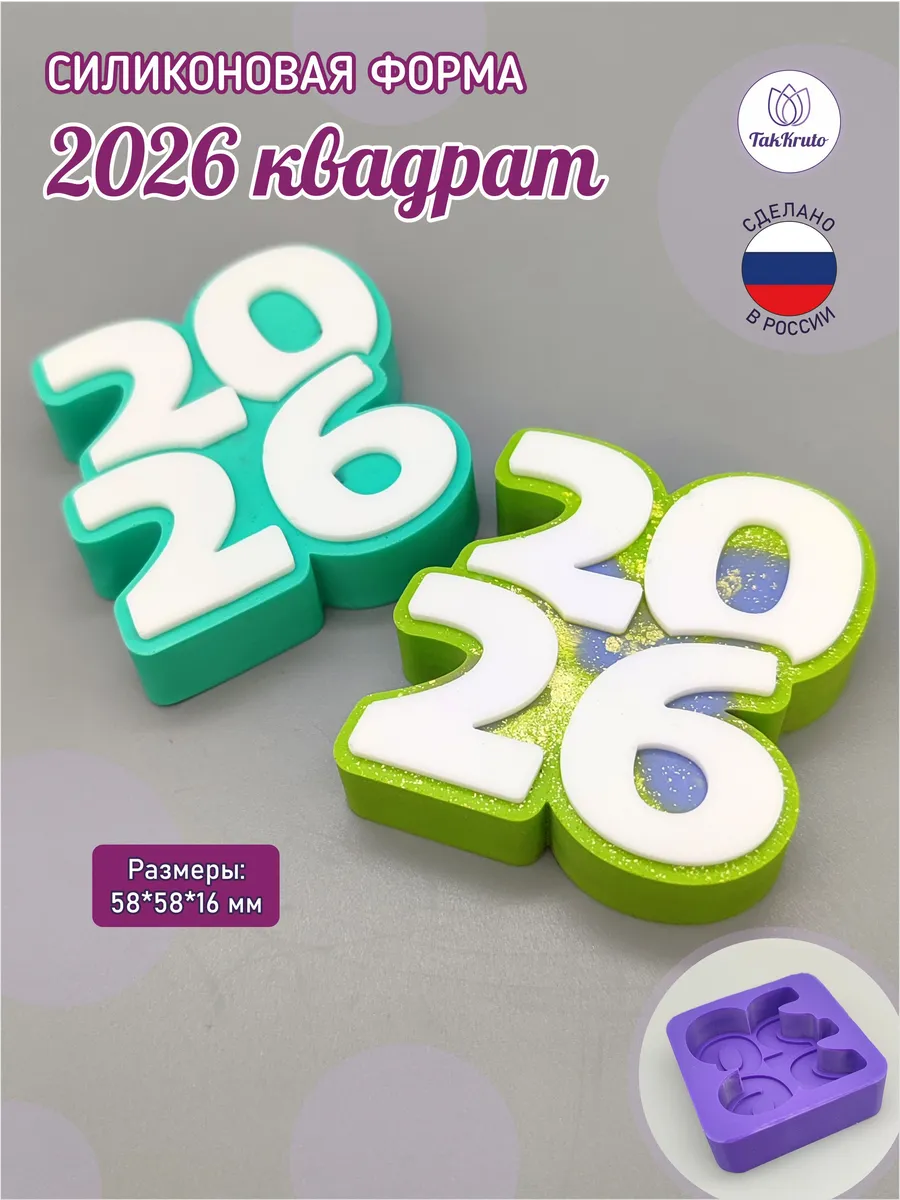 Силиконовая форма Топпер 2026 квадрат