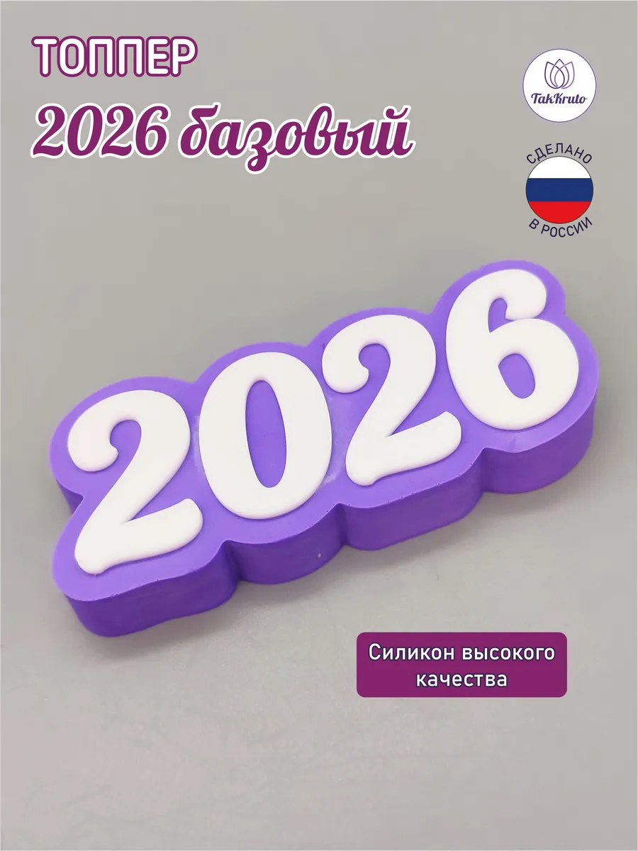Силиконовая форма Топпер 2026 базовый