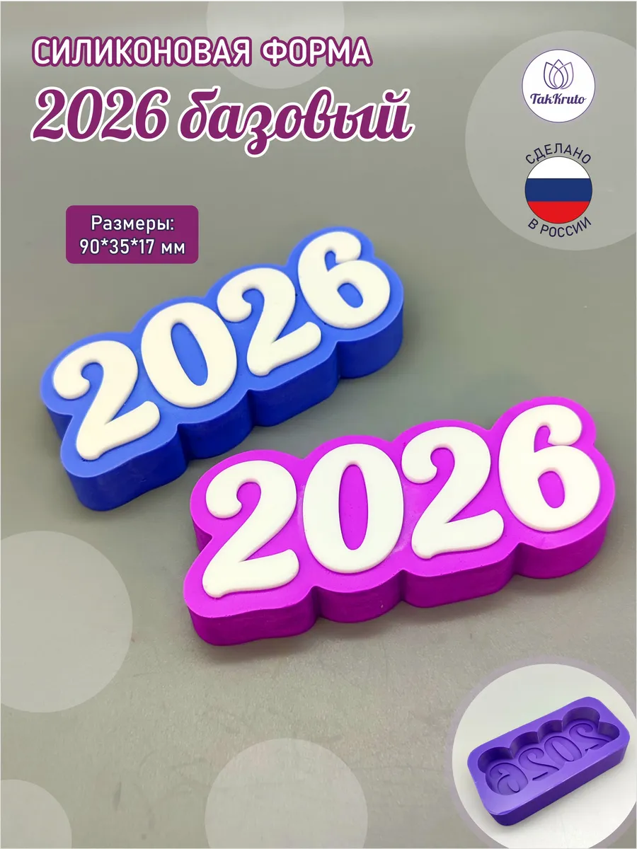 Силиконовая форма Топпер 2026 базовый