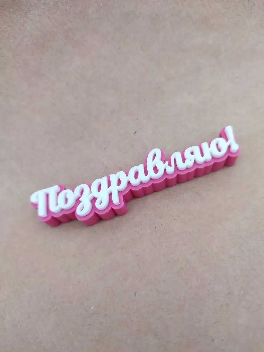 Силиконовая форма топпер Поздравляю!