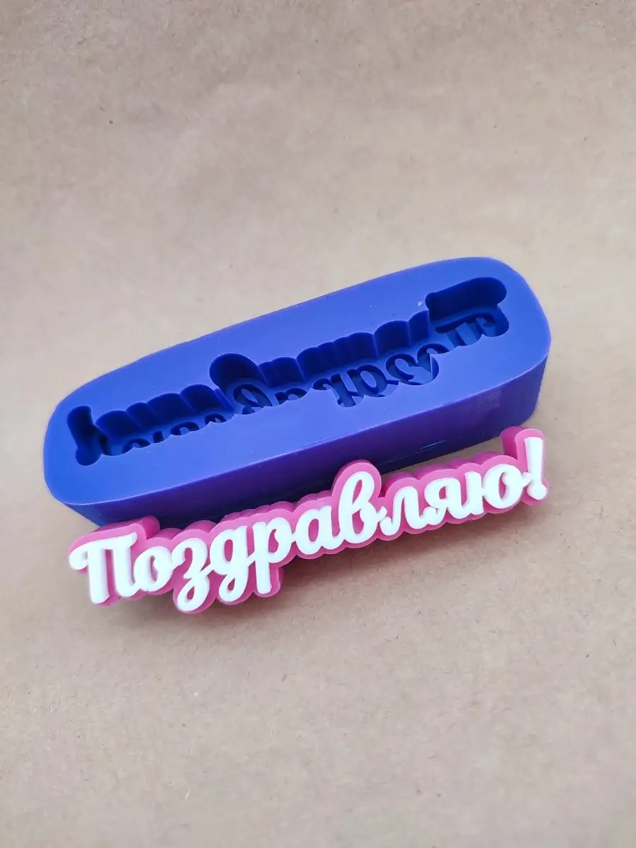 Силиконовая форма топпер Поздравляю!