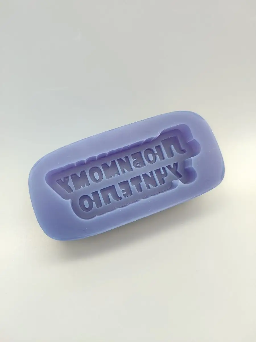 Силиконовая форма топпер Любимому Учителю