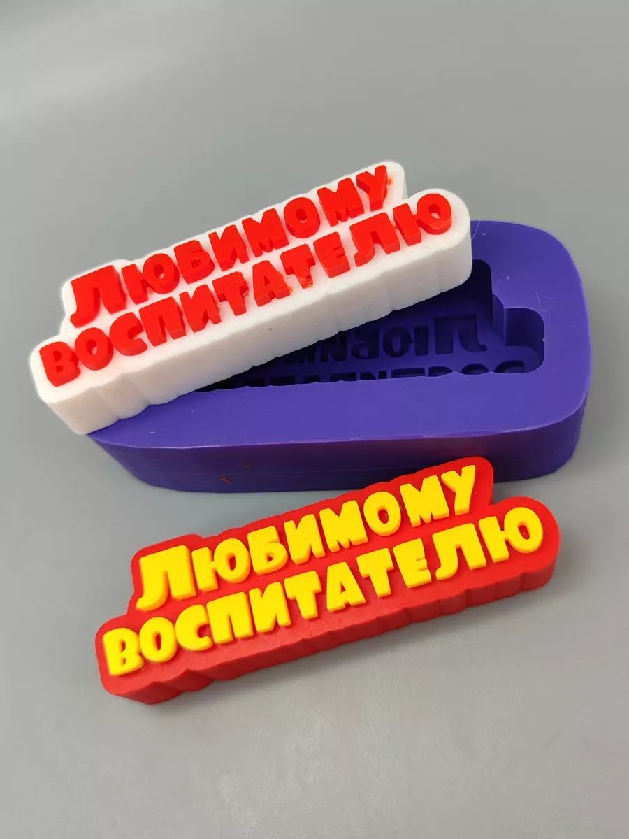 Силиконовая форма Топпер Любимому воспитателю