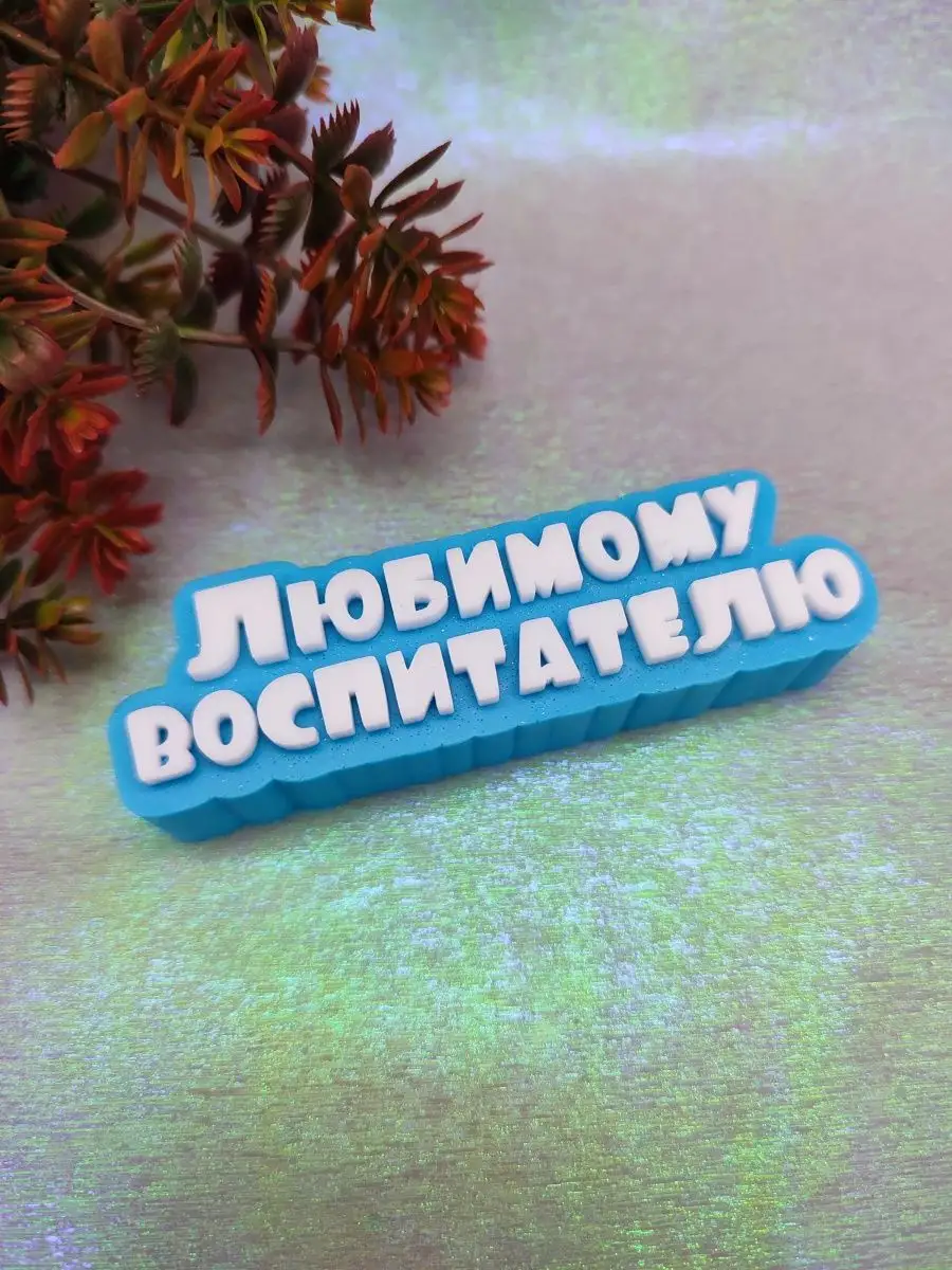 Силиконовая форма Топпер Любимому воспитателю