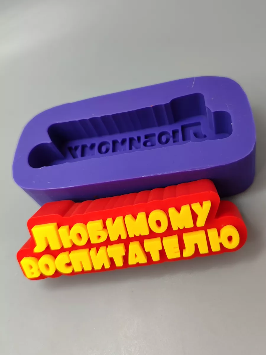 Силиконовая форма Топпер Любимому воспитателю