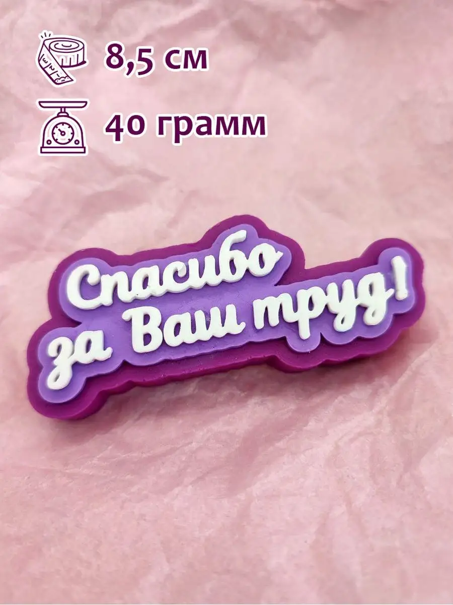 Силиконовая форма Топпер Спасибо за ваш труд!