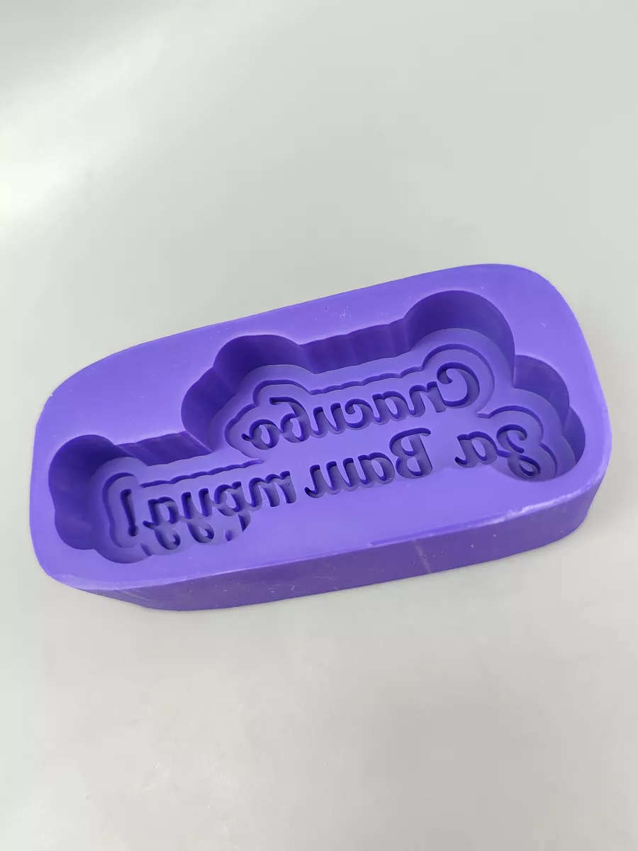 Силиконовая форма Топпер Спасибо за ваш труд!