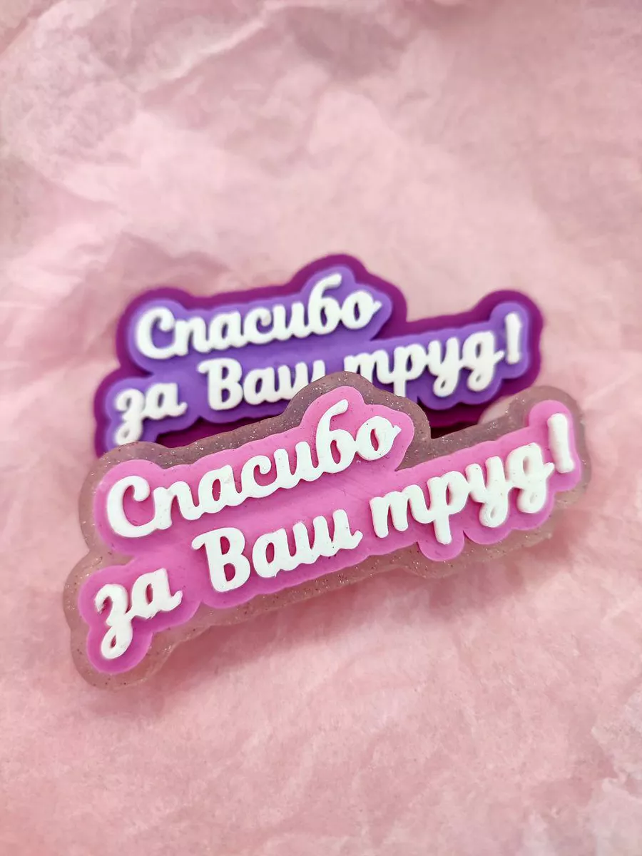 Силиконовая форма Топпер Спасибо за ваш труд!