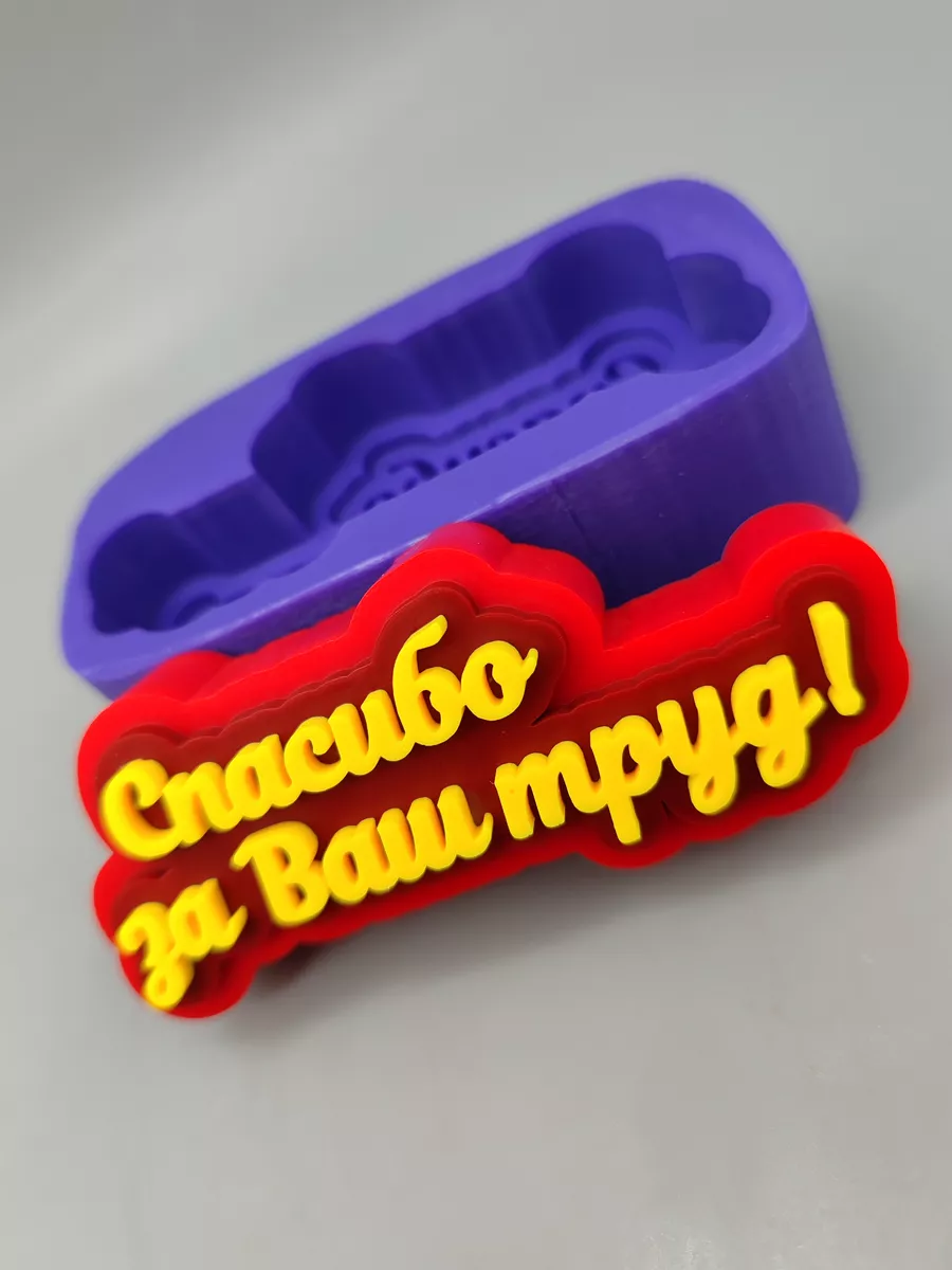 Силиконовая форма Топпер Спасибо за ваш труд!